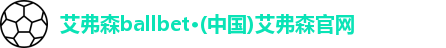 艾弗森ballbet